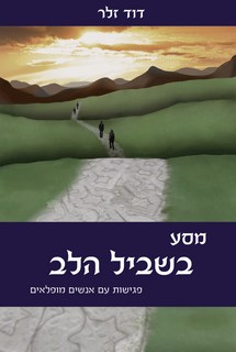 מסע בשביל הלב - עטיפה